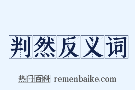 判然反义词是什么意思的图片